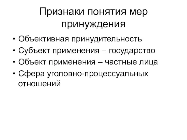 Признаки понятия мер принуждения Объективная принудительность Субъект применения – государство Объект