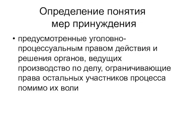 Определение понятия мер принуждения предусмотренные уголовно-процессуальным правом действия и решения органов,