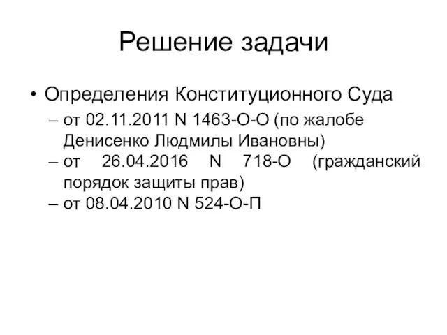 Решение задачи Определения Конституционного Суда от 02.11.2011 N 1463-О-О (по жалобе