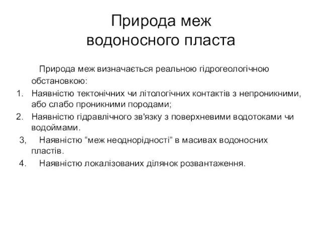 Природа меж водоносного пласта Природа меж визначається реальною гідрогеологічною обстановкою: Наявністю