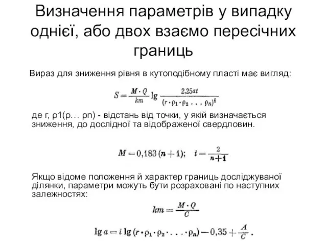 Визначення параметрів у випадку однієї, або двох взаємо пересічних границь Вираз
