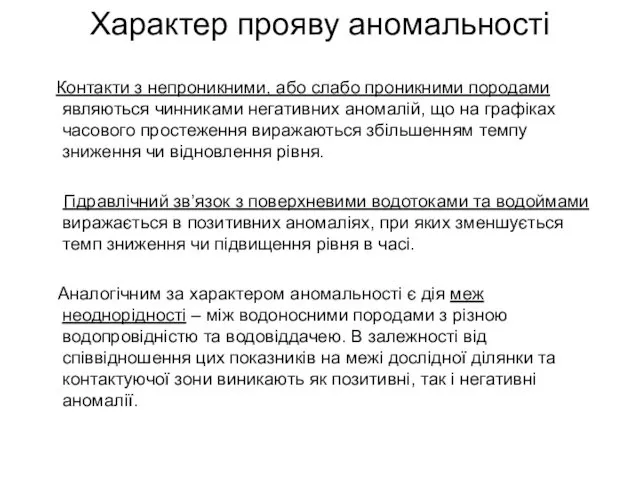 Характер прояву аномальності Контакти з непроникними, або слабо проникними породами являються