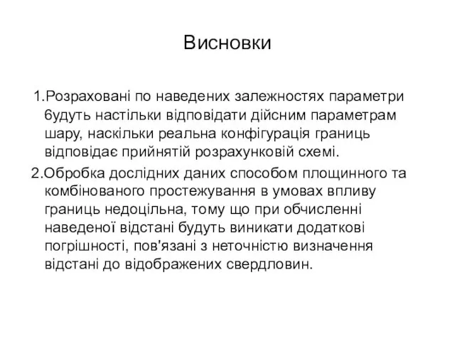 Висновки 1.Розраховані по наведених залежностях параметри 6удуть настільки відповідати дійсним параметрам