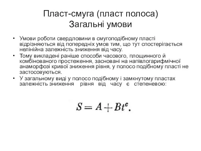 Пласт-смуга (пласт полоса) Загальні умови Умови роботи свердловини в смугоподібному пласті