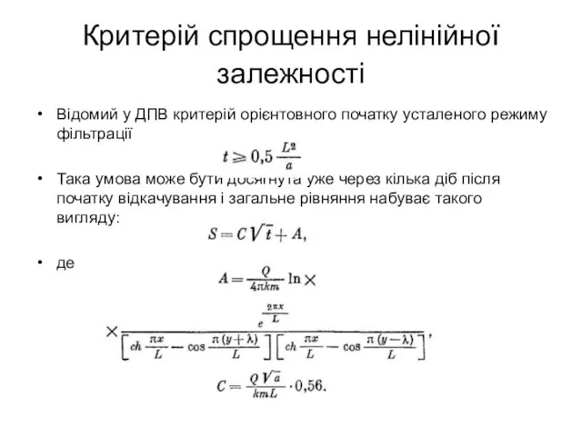 Критерій спрощення нелінійної залежності Відомий у ДПВ критерій орієнтовного початку усталеного