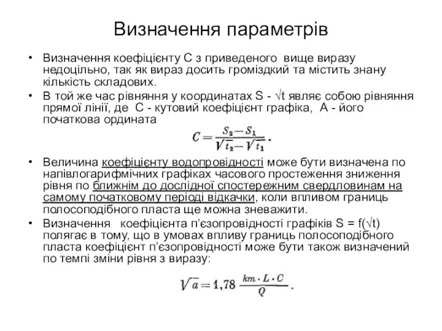 Визначення параметрів Визначення коефіцієнту С з приведеного вище виразу недоцільно, так