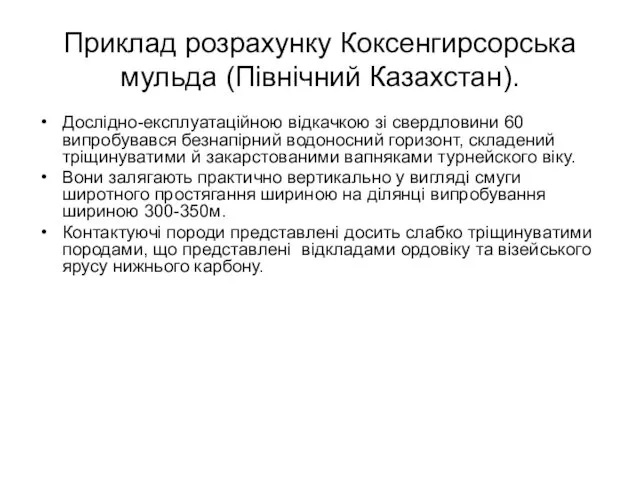 Приклад розрахунку Коксенгирсорська мульда (Північний Казахстан). Дослідно-експлуатаційною відкачкою зі свердловини 60