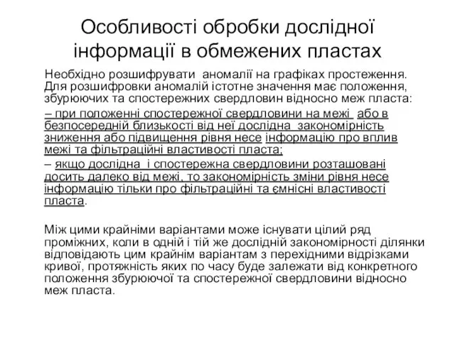 Особливості обробки дослідної інформації в обмежених пластах Необхідно розшифрувати аномалії на