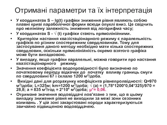 Отримані параметри та їх інтерпретація У координатах S – lg(t) графіки