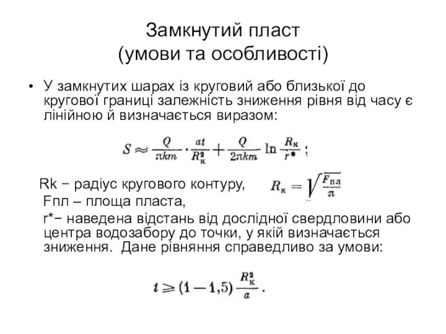 Замкнутий пласт (умови та особливості) У замкнутих шарах із круговий або