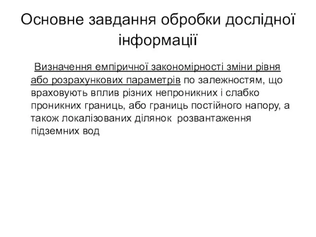 Основне завдання обробки дослідної інформації Визначення емпіричної закономірності зміни рівня або