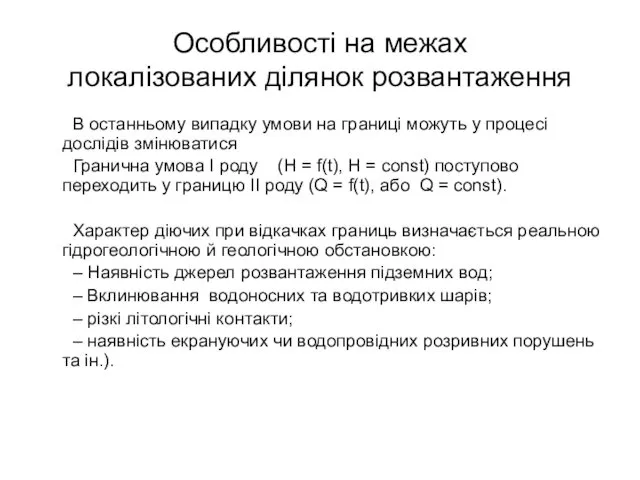 Особливості на межах локалізованих ділянок розвантаження В останньому випадку умови на