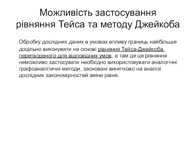 Можливість застосування рівняння Тейса та методу Джейкоба Обробку дослідних даних в