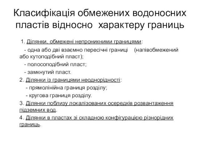 Класифікація обмежених водоносних пластів відносно характеру границь 1. Ділянки, обмежені непроникними