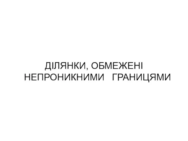 ДІЛЯНКИ, ОБМЕЖЕНІ НЕПРОНИКНИМИ ГРАНИЦЯМИ