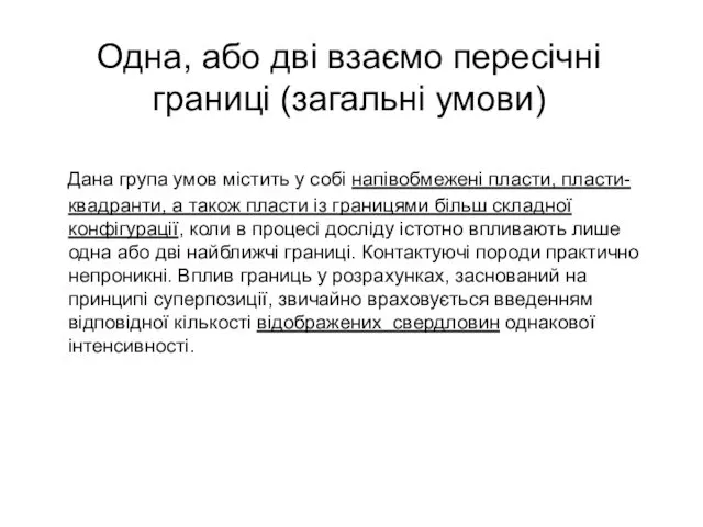 Одна, або дві взаємо пересічні границі (загальні умови) Дана група умов