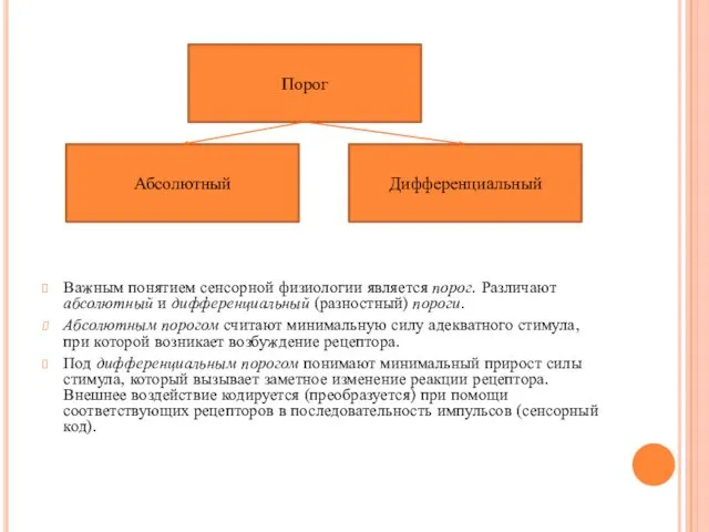 Важным понятием сенсорной физиологии является порог. Различают абсолютный и дифференциальный (разностный)