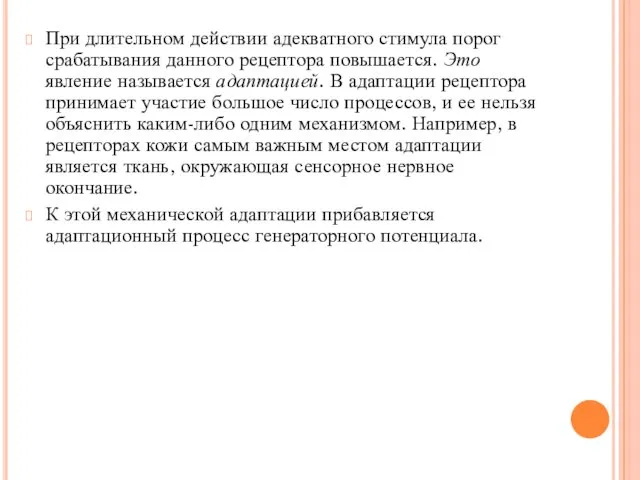 При длительном действии адекватного стимула порог срабатывания данного рецептора повышается. Это