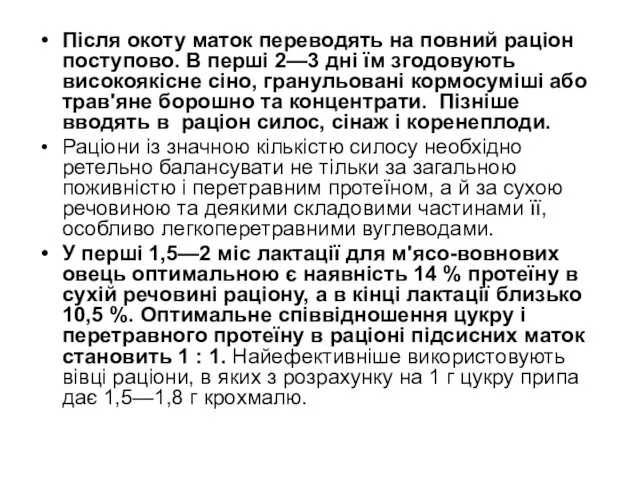 Після окоту маток переводять на повний раціон поступово. В пер­ші 2—3