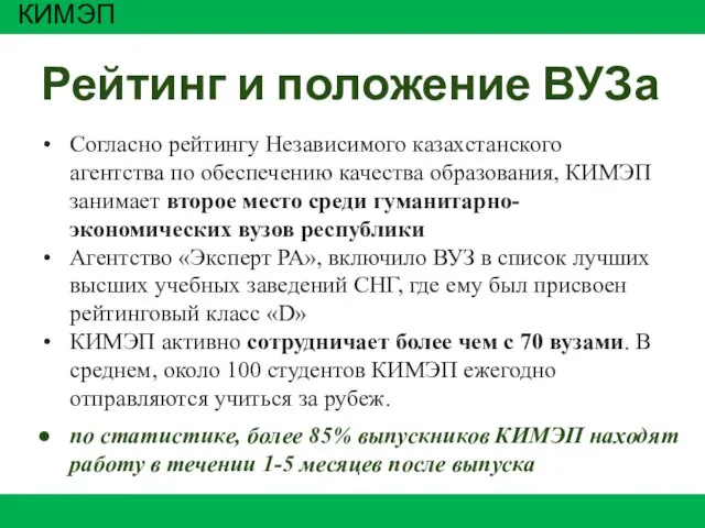 Рейтинг и положение ВУЗа Согласно рейтингу Независимого казахстанского агентства по обеспечению