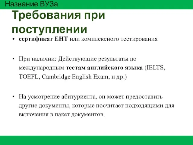 Требования при поступлении сертификат ЕНТ или комплексного тестирования При наличии: Действующие