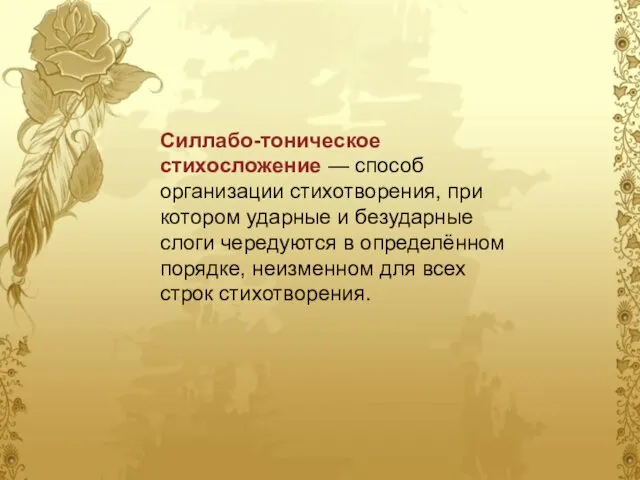 Силлабо-тоническое стихосложение — способ организации стихотворения, при котором ударные и безударные