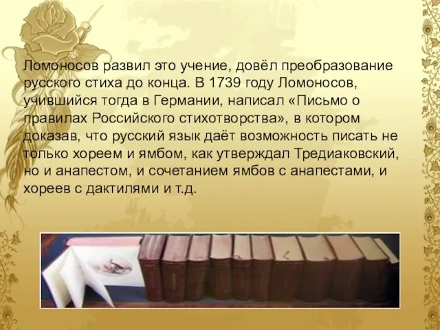 Ломоносов развил это учение, довёл преобразование русского стиха до конца. В