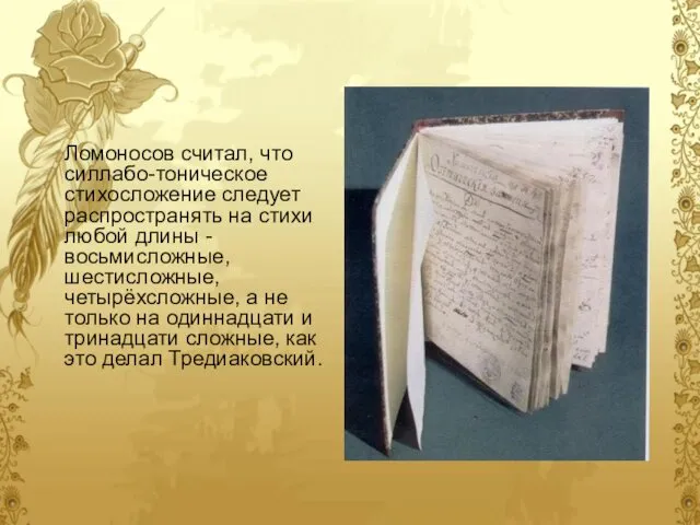 Ломоносов считал, что силлабо-тоническое стихосложение следует распространять на стихи любой длины