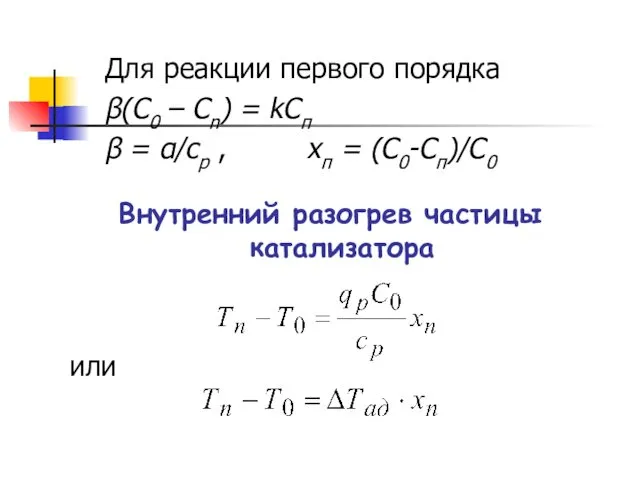 Для реакции первого порядка β(С0 – Сn) = kСп β =