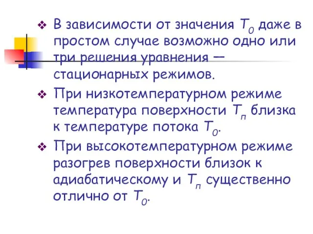 В зависимости от значения Т0 даже в простом случае возможно одно