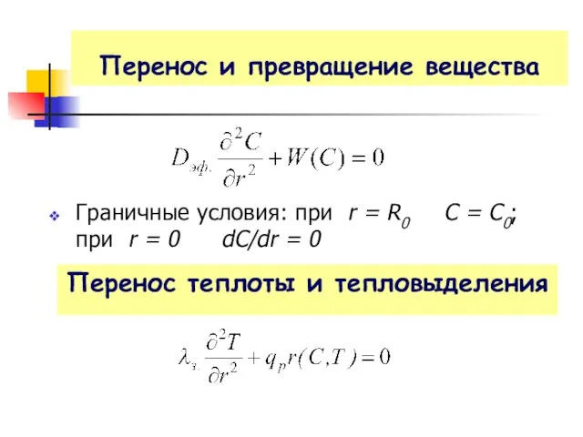 Перенос и превращение вещества Граничные условия: при r = R0 С