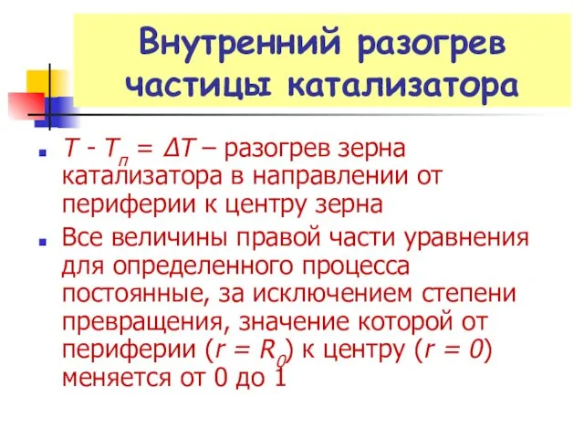 Внутренний разогрев частицы катализатора Т - Тп = ΔТ – разогрев