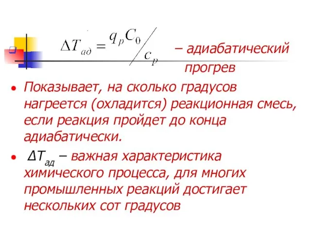 – адиабатический прогрев Показывает, на сколько градусов нагреется (охладится) реакционная смесь,