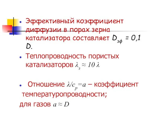 Эффективный коэффициент диффузии в порах зерна катализатора составляет Dэф = 0,1