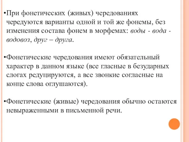 При фонетических (живых) чередованиях чередуются варианты одной и той же фонемы,