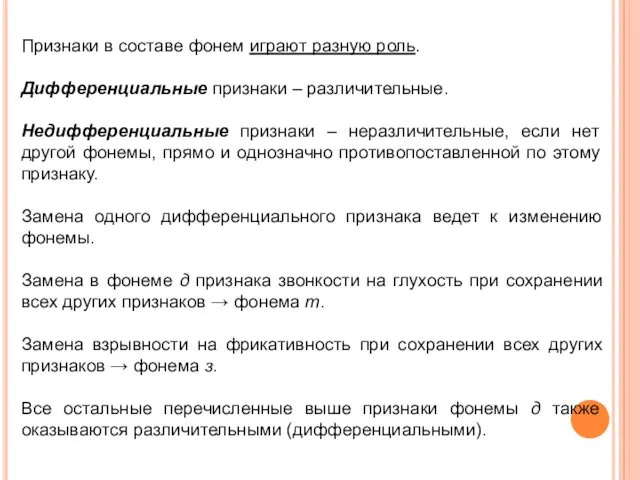 Признаки в составе фонем играют разную роль. Дифференциальные признаки – различительные.