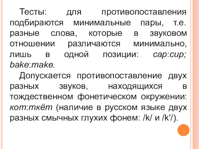 Тесты: для противопоставления подбираются минимальные пары, т.е. разные слова, которые в