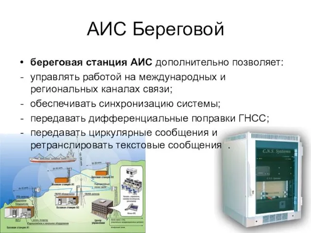 АИС Береговой береговая станция АИС дополнительно позволяет: управлять работой на международных