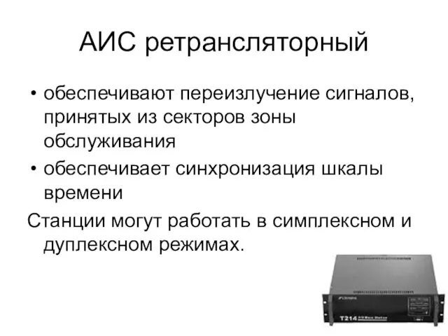 АИС ретрансляторный обеспечивают переизлучение сигналов, принятых из секторов зоны обслуживания обеспечивает