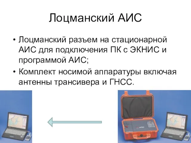 Лоцманский АИС Лоцманский разъем на стационарной АИС для подключения ПК с