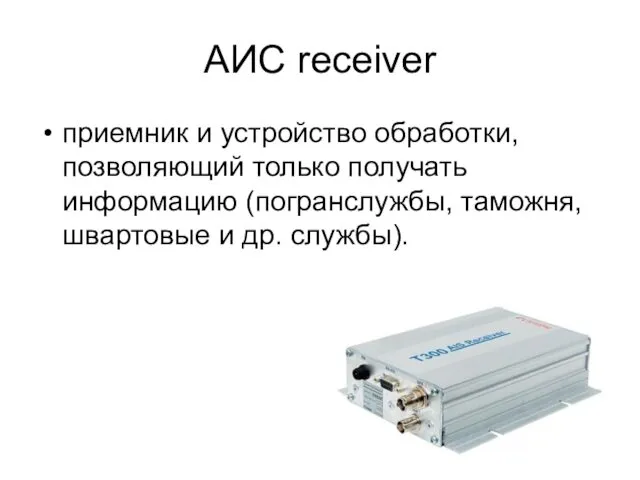АИС receiver приемник и устройство обработки, позволяющий только получать информацию (погранслужбы, таможня, швартовые и др. службы).
