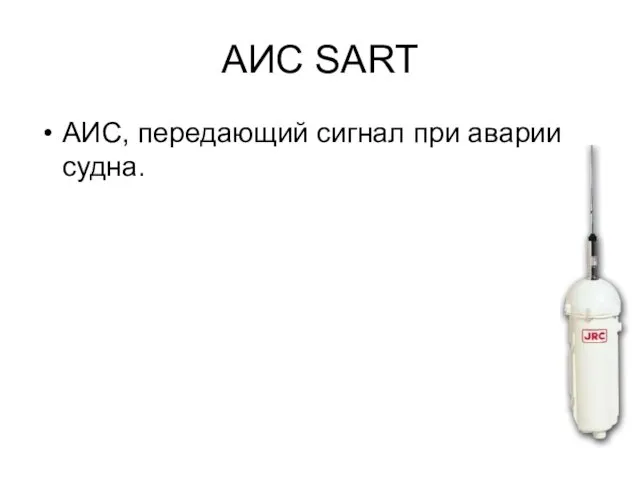 АИС SART АИС, передающий сигнал при аварии судна.