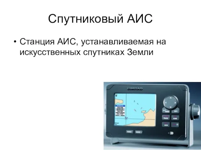 Спутниковый АИС Станция АИС, устанавливаемая на искусственных спутниках Земли