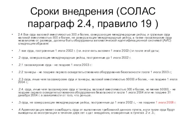 Сроки внедрения (СОЛАС параграф 2.4, правило 19 ) 2.4 Все суда