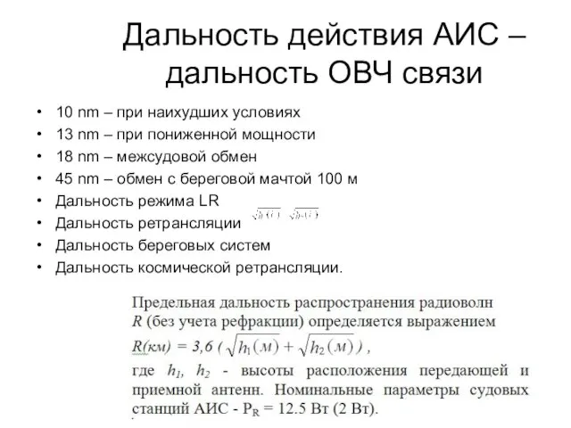 Дальность действия АИС – дальность ОВЧ связи 10 nm – при