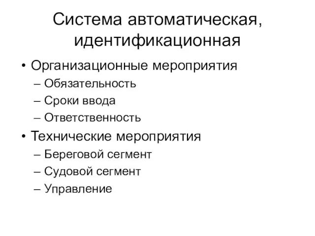 Система автоматическая, идентификационная Организационные мероприятия Обязательность Сроки ввода Ответственность Технические мероприятия Береговой сегмент Судовой сегмент Управление