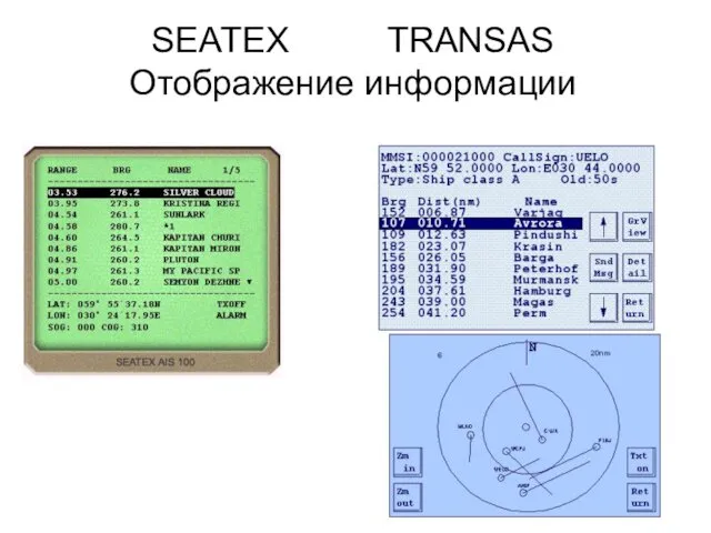 SEATEX TRANSAS Отображение информации
