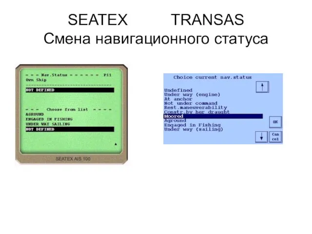 SEATEX TRANSAS Смена навигационного статуса