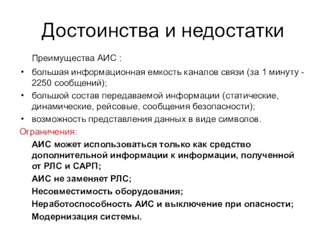 Достоинства и недостатки Преимущества АИС : большая информационная емкость каналов связи