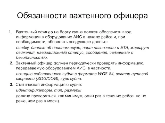 Обязанности вахтенного офицера Вахтенный офицер на борту судна должен обеспечить ввод